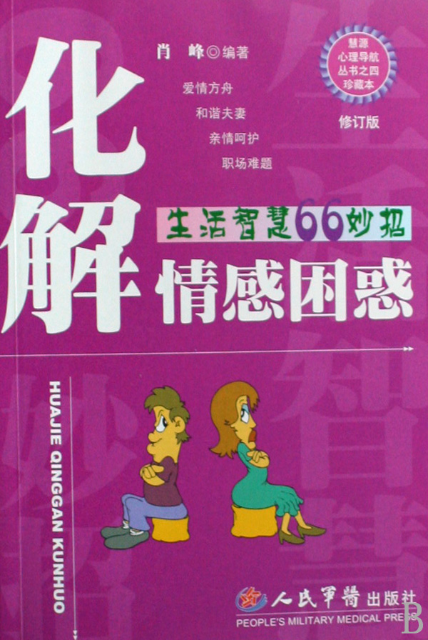 化解情感困惑:生活智慧66妙招
