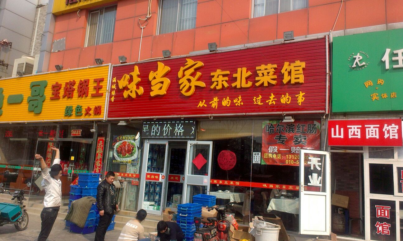 味当家东北菜馆