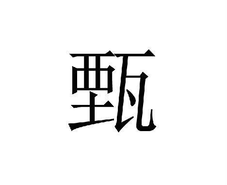 甄姓_百度百科