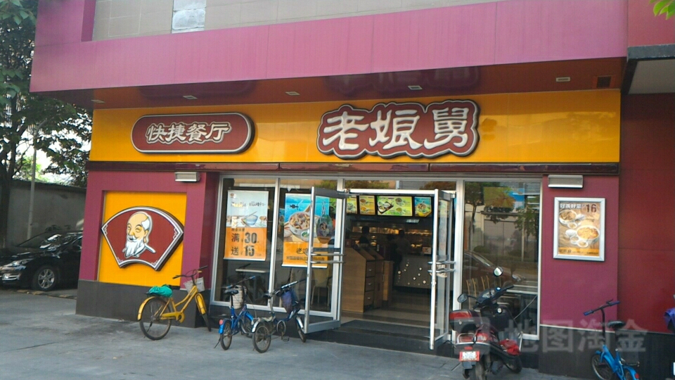 老娘舅(五星店)