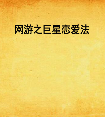 连招恋爱法