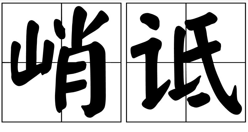  p>峭诋,汉语词语,读音qiào dǐ,意思是恶言诋毁. /p>