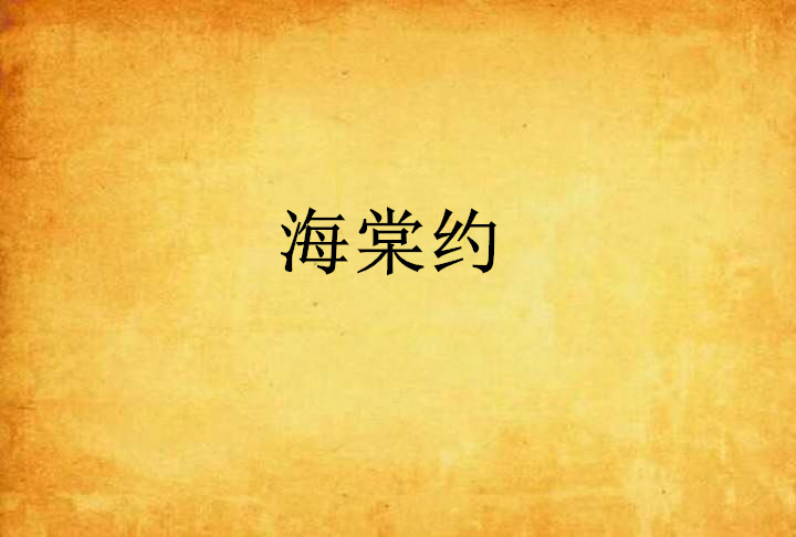 海棠小说网站入口，海棠小说网站入口链接微博登录