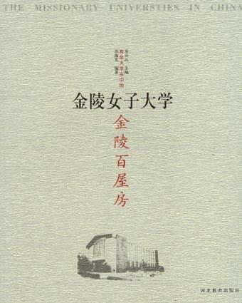 金陵百屋房:金陵女子大学