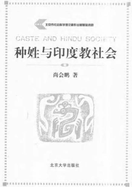 种姓与印度教社会_百度百科