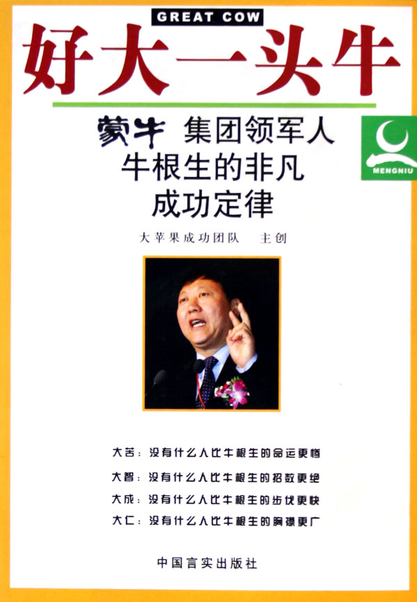 好大一头牛:蒙牛集团领军人牛根生的非凡成功定律