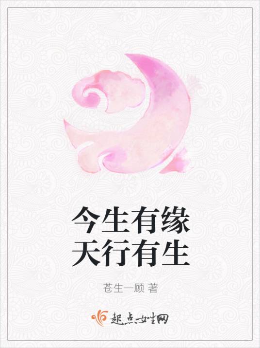 今生有缘天行有生_百度百科
