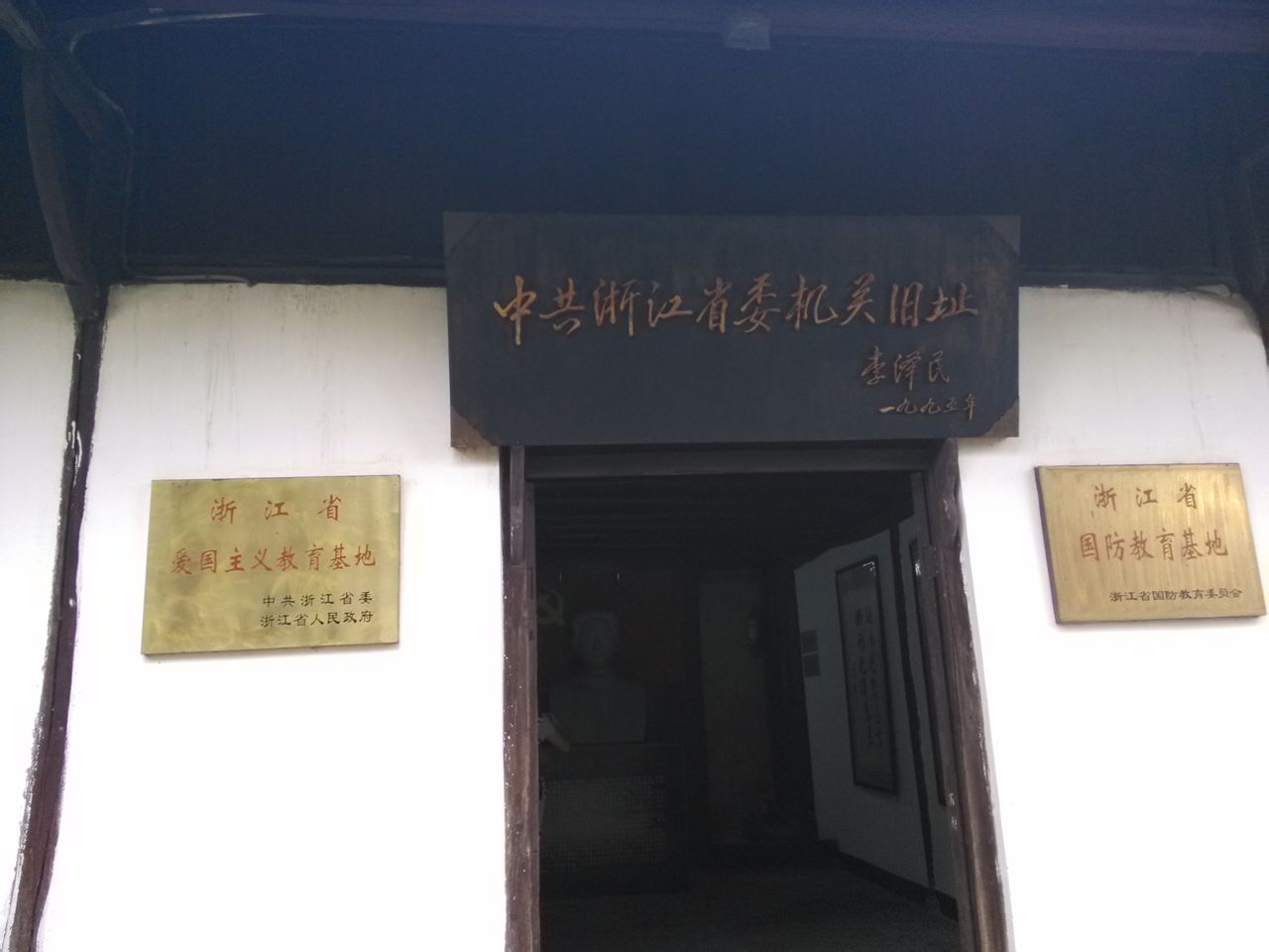 厦河中共浙江省委机关旧址
