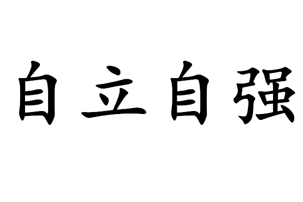自立自强