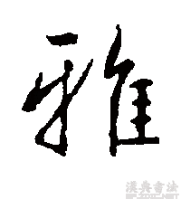 行书