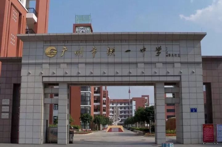 广州亚运城铁一中学