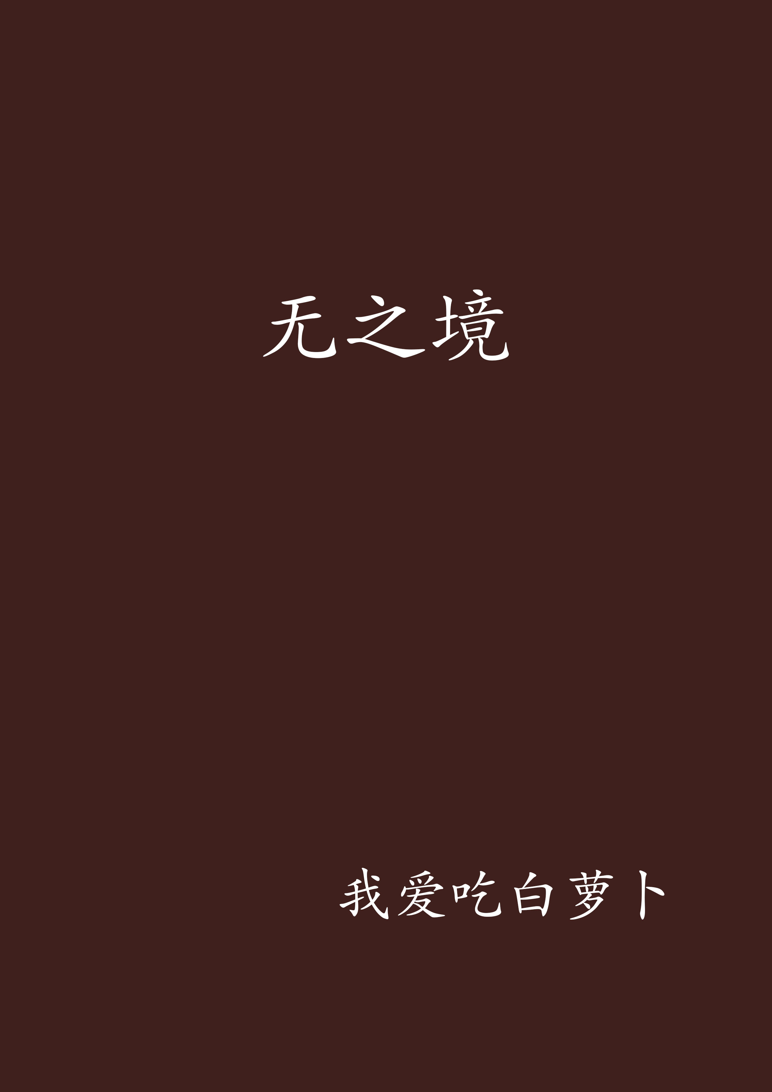  p>《无之境》是我爱吃白萝卜创作的网络小说,发表于起点网. /p>