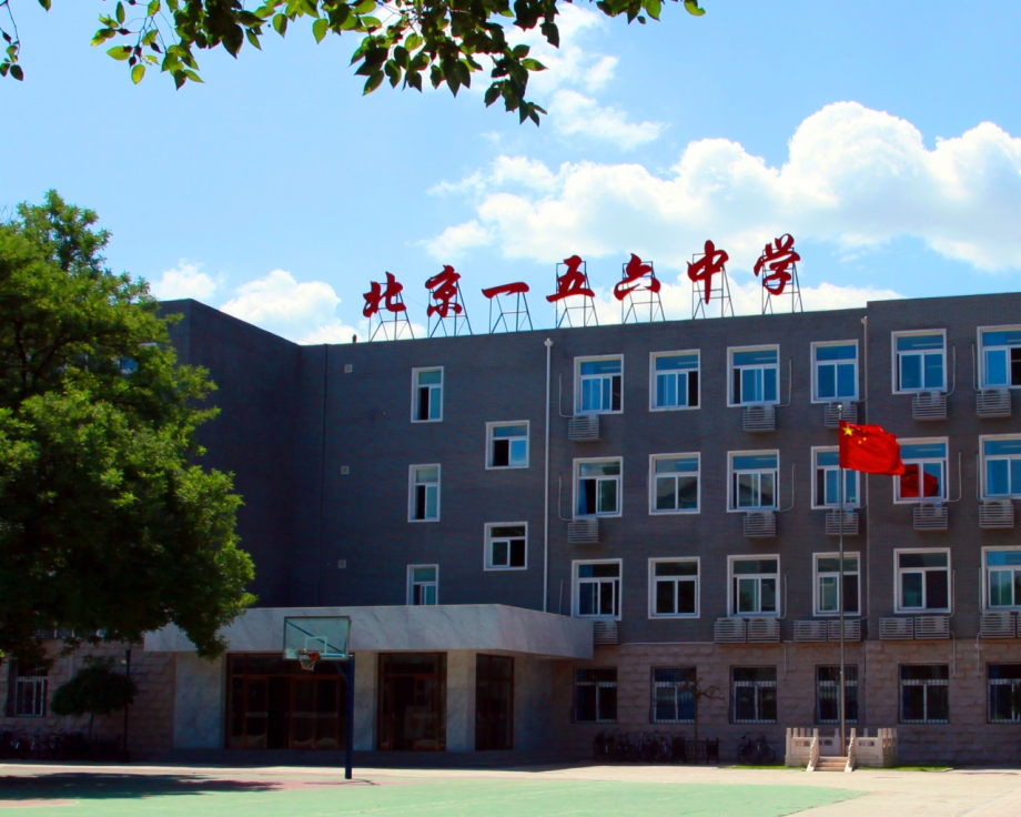 156 high school)是一所由北京市西城区教委主管的全日制公立完全中学