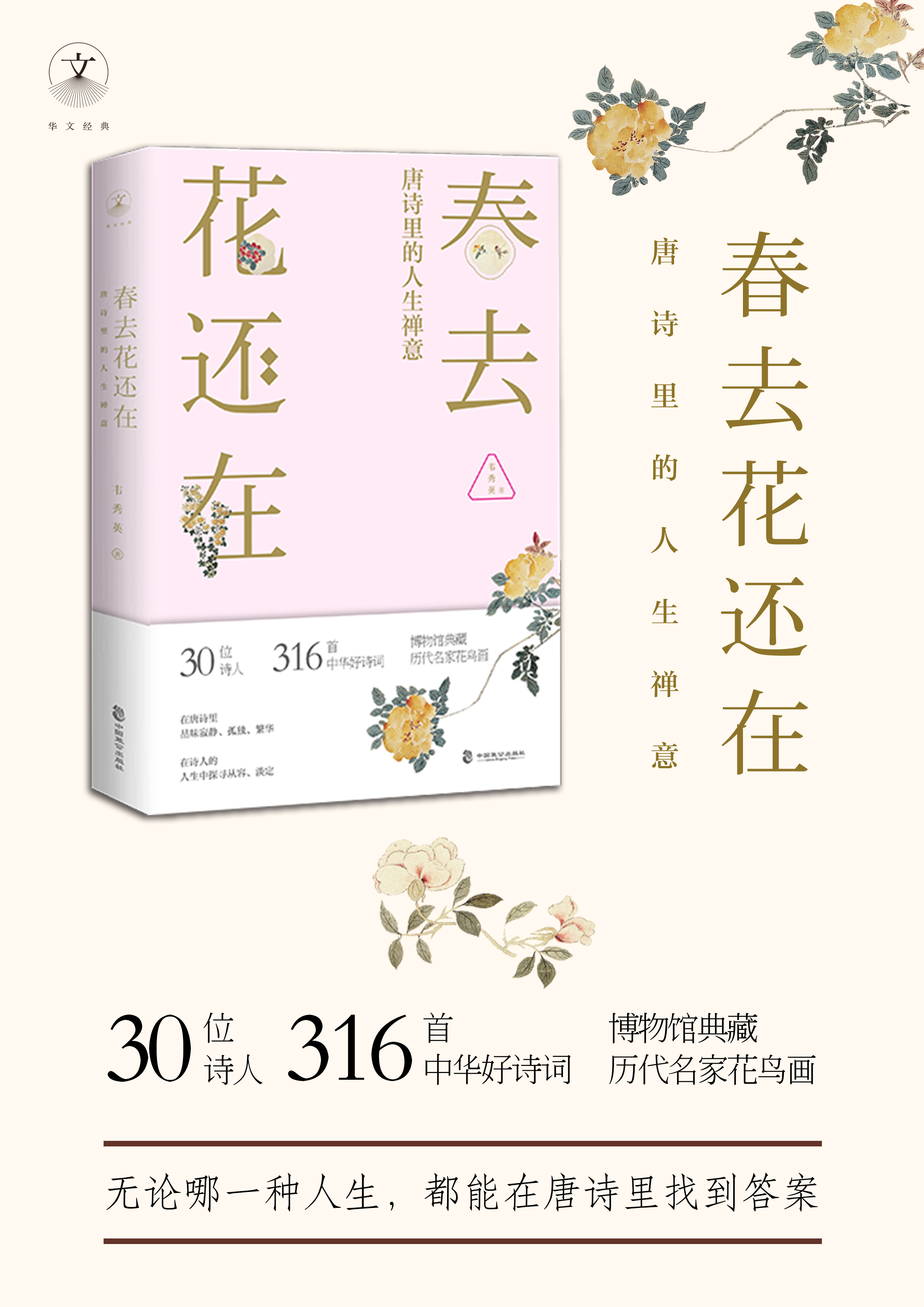 春去花还在:唐诗里的人生禅意