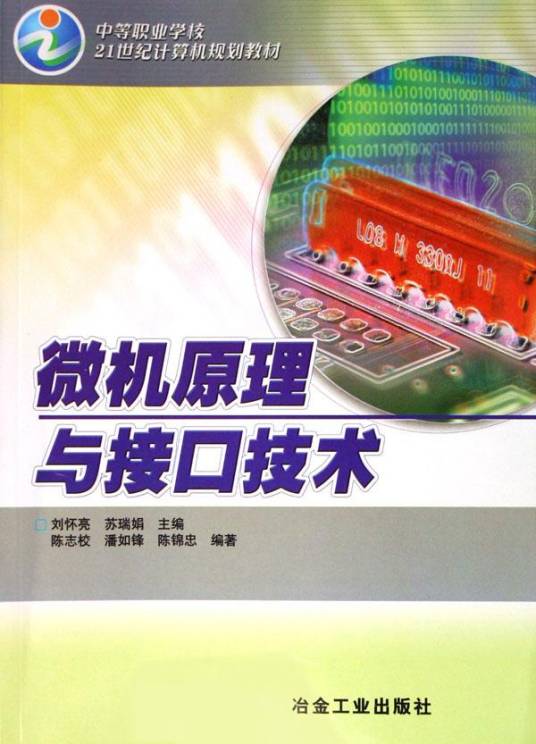 微机原理与接口技术（中等职业学校21世纪计算机规划教材）_百度百科