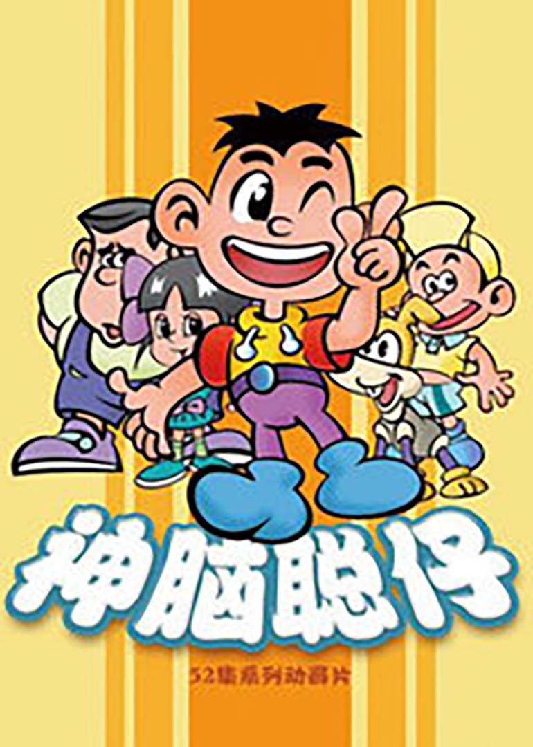 神脑聪仔动画片系列-神脑聪仔六十六区危情