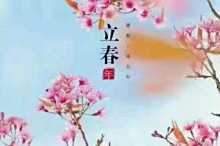 立春