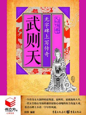 武则天：无字碑上写传奇_百度百科