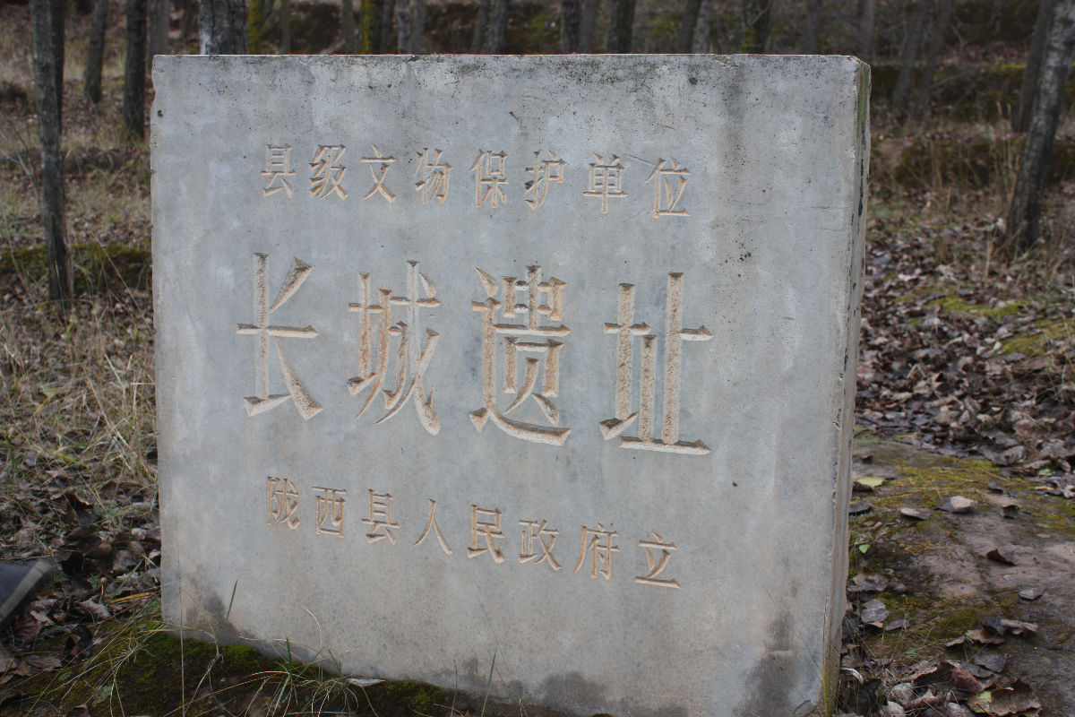 蒲城战国秦长城遗址