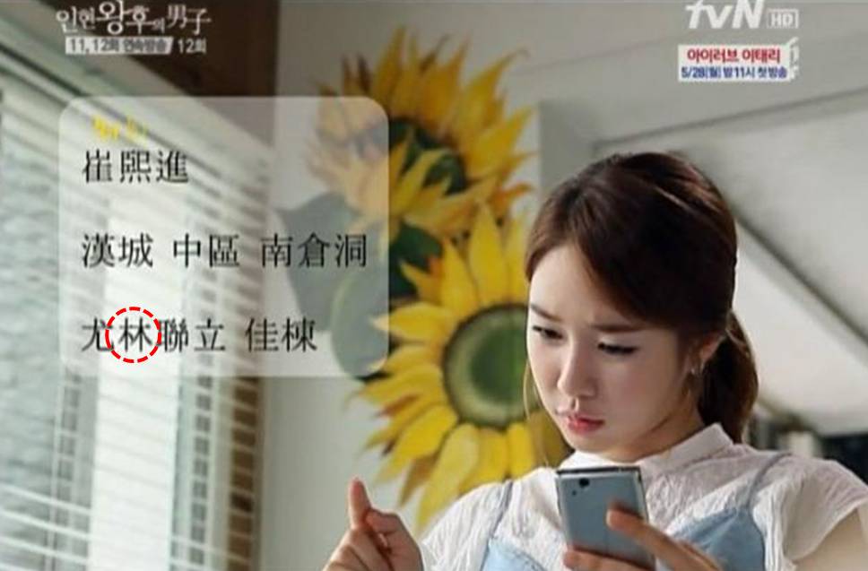仁显王后的男人
