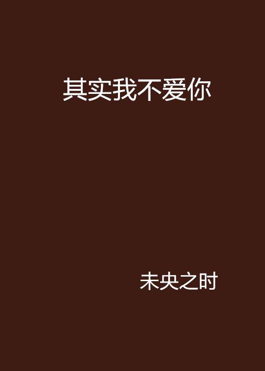 其实我不爱你_百度百科