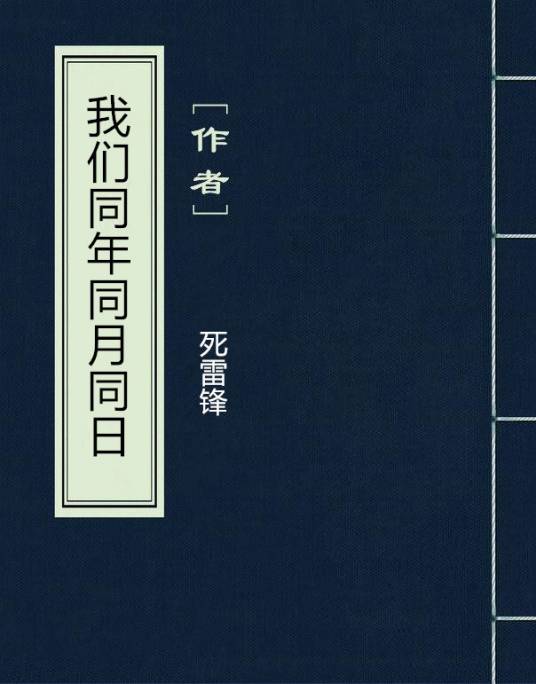 我们同年同月同日_百度百科