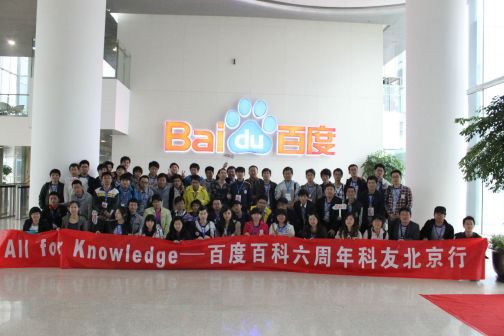 科友在百度大厦一层合影(六周年)