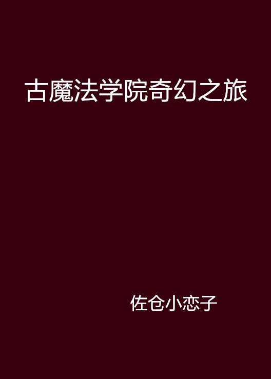 古魔法学院奇幻之旅