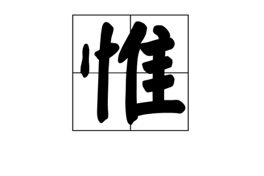 惟 百度百科