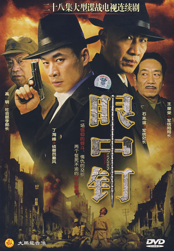 《眼中钉》是由俞钟执导,丁海峰,徐筠,薛山,王奎荣,高明等主演的电视