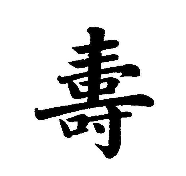  p>寿(拼音:shòu)是汉语通用规范一级字.