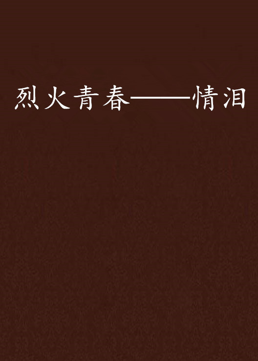 烈火青春——情泪
