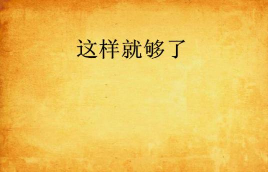 这样就够了_百度百科