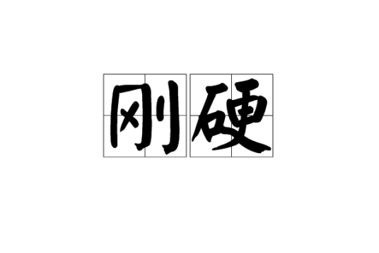 刚硬_百度百科