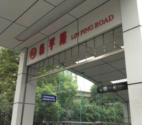 上海地铁临平路站