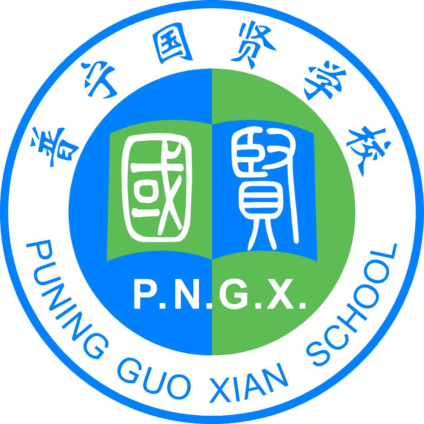 普宁国贤学校