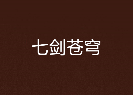 七剑苍穹_百度百科