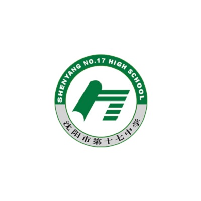 沈阳市第十七中学
