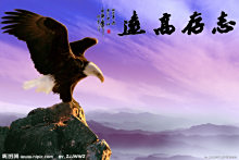 志存高远