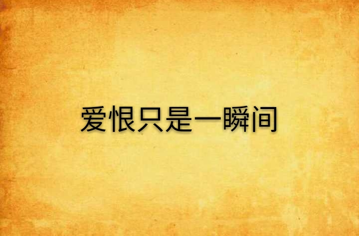 爱恨只是一瞬间