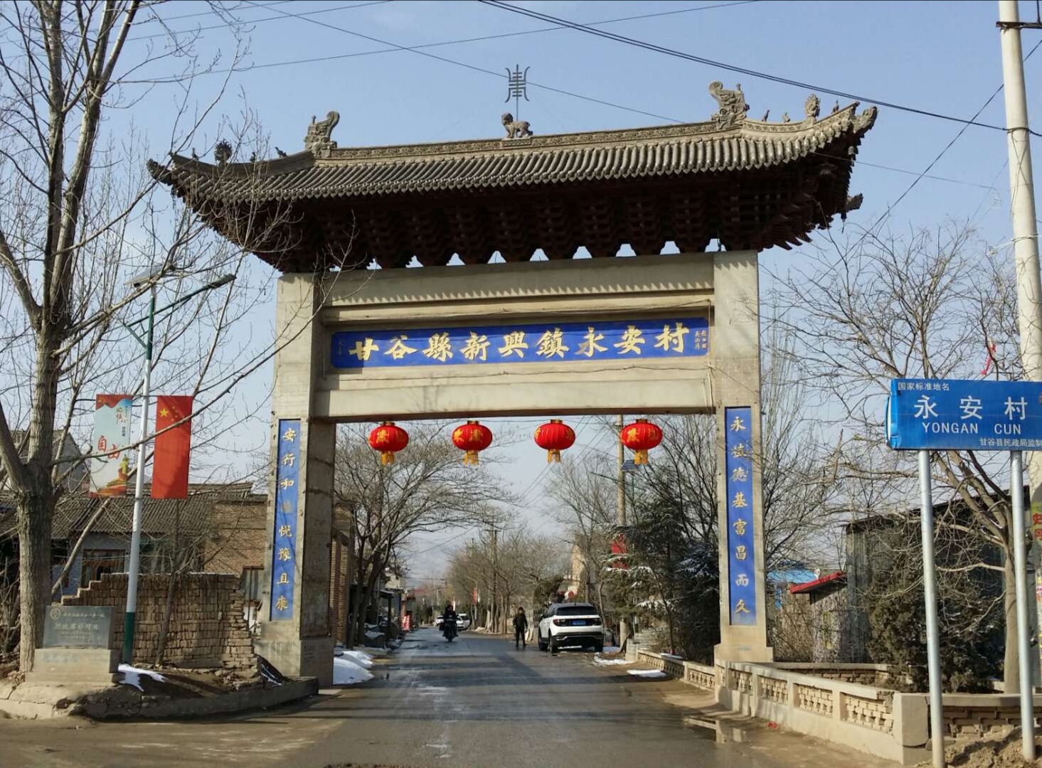 永安村