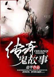 传奇鬼故事