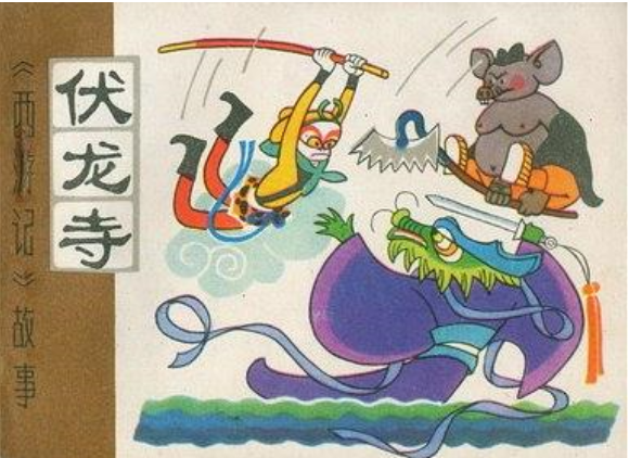 《伏龙寺》是一部《西游记》故事<a target="