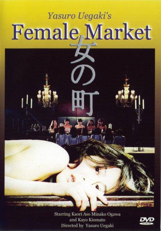  p>《female market》是由上垣保朗执导,麻生薰,小川美奈子主演的一部