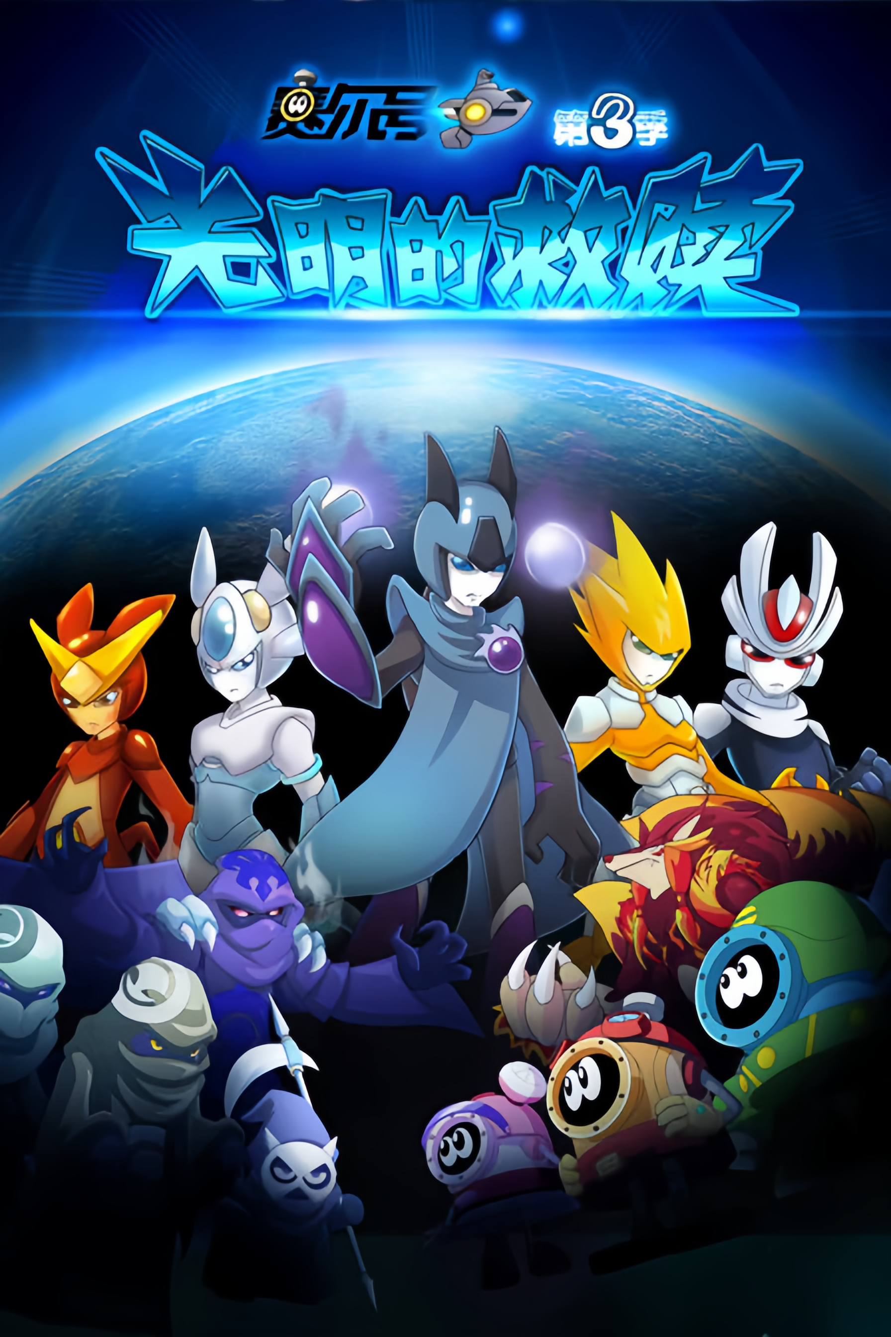 赛尔号第3季:光明的救赎