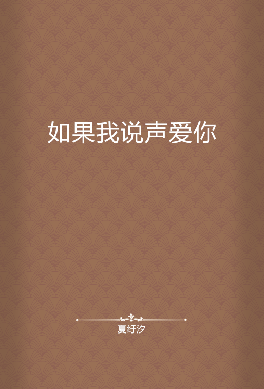 如果我说声爱你_百度百科