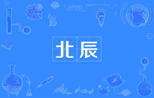 北辰（汉语词语）_百度百科