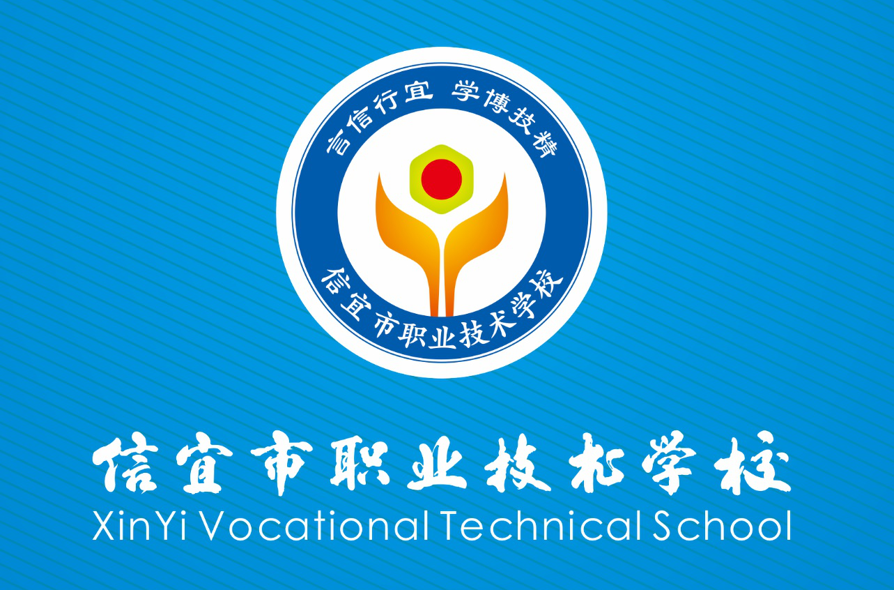 信宜市职业技术学校