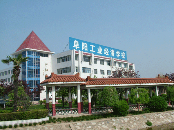 阜阳工业经济学校