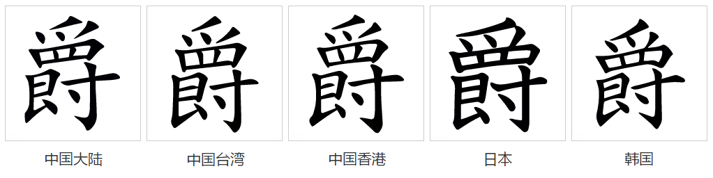  p>爵(拼音:jué)是汉语一级通用汉字(常用字).